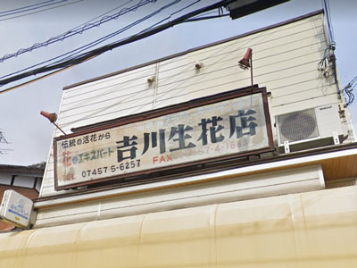 吉川生花店-店2